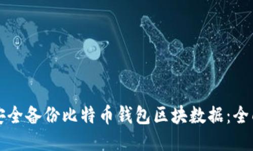 如何安全备份比特币钱包区块数据：全面指南
