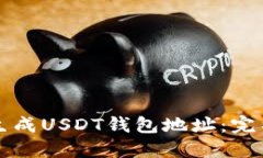 如何生成USDT钱包地址：完整指南