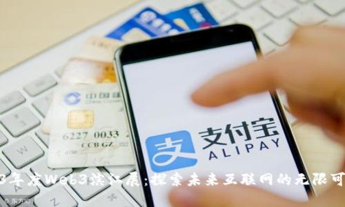 2023年度Web3滨江展：探索未来互联网的无限可能性