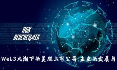 探讨Web3风潮下的美股上市公司：未来