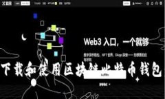 如何安全下载和使用区块链比特币钱包：全面指