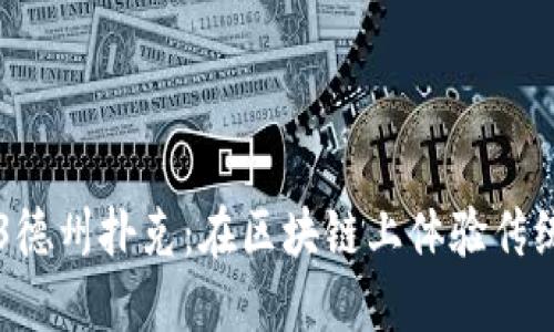 精彩纷呈的Web3德州扑克：在区块链上体验传统扑克的全新魅力