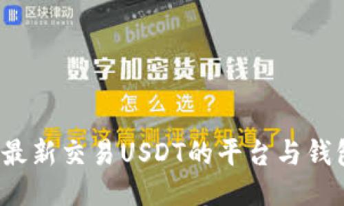 2023年最新交易USDT的平台与钱包全指南