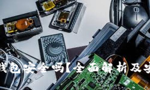 比特币网页钱包安全吗？全面解析及安全防护措施