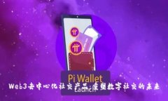 Web3去中心化社交产品：重塑数字社交