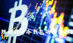 如何处理比特币冷钱包的物理损坏问题