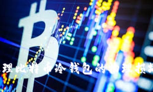 如何处理比特币冷钱包的物理损坏问题？