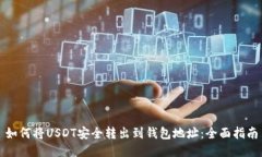 如何将USDT安全转出到钱包地址：全面指南