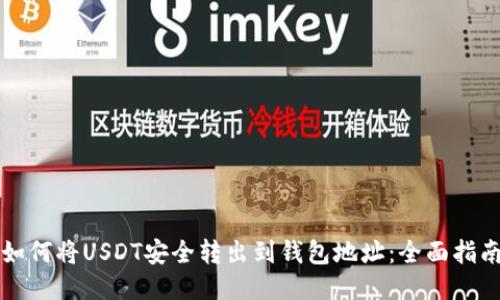 如何将USDT安全转出到钱包地址：全面指南