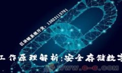 比特币冷钱包的工作原理解析：安全存储数字资