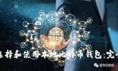 如何选择和使用本地比特币钱包：完全