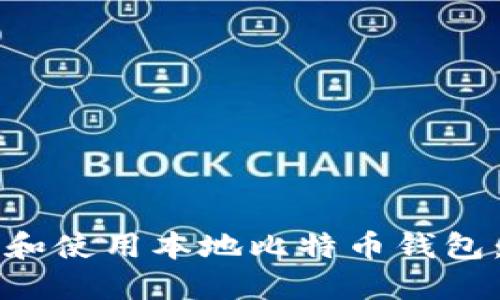 如何选择和使用本地比特币钱包：完全指南