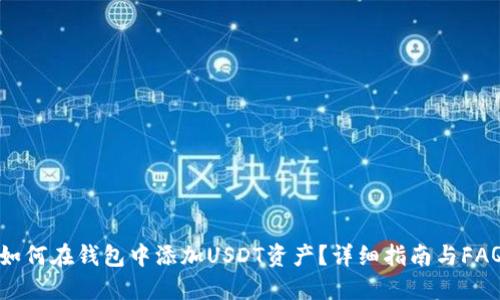 如何在钱包中添加USDT资产？详细指南与FAQ
