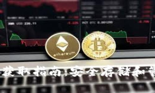 USDT冷钱包获取指南：安全存储和管理数字资产