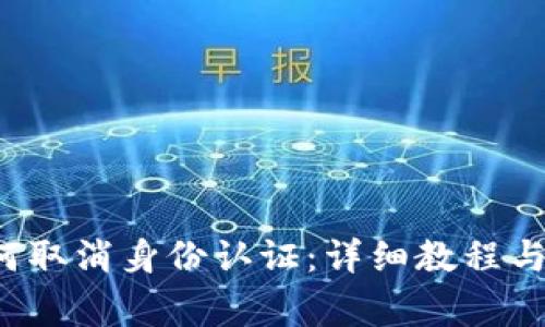 Web3用户如何取消身份认证：详细教程与常见问题解析
