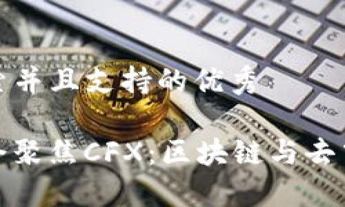 思考一个符合用户搜索并且支持的优秀

2023年Web3香港峰会聚焦CFX：区块链与去中心化未来的深度探讨