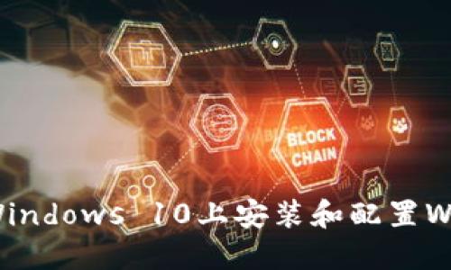 如何在Windows 10上安装和配置Web3钱包