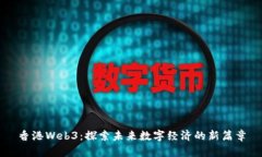 香港Web3：探索未来数字经济的新篇章