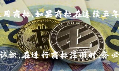 如何注册Web3相关的商标：详尽指南

Web3商标注册, 商标保护, 区块链, 创新技术/guanjianci

引言
在数字经济蓬勃发展的今天，Web3概念逐渐成为各类创业者和企业关注的焦点。Web3代表着去中心化的互联网，与传统互联网模型相比，它更重视用户的隐私、安全和控制权。因此，越来越多基于区块链技术的项目涌现而出，商标的注册成为保护品牌和知识产权的重要一步。那么，如何注册Web3相关的商标呢？本文将从多个方面为您提供详尽的指南。

一、理解商标及其重要性
商标是企业用以标识和区分商品或服务的标志，具有法律保护的特性。注册商标能为企业提供以下几方面的好处：
ul
    listrong品牌保护：/strong通过商标注册，企业可以拥有独占使用权，防止他人擅自使用相同或相似商标。/li
    listrong法律优势：/strong注册商标在法律上能更容易地追究侵权者的责任，行业内也会更容易地识别出合法的品牌。/li
    listrong提升知名度：/strong一个注册商标能够增强消费者对品牌的认知，从而提高市场竞争力。/li
    listrong增值资产：/strong经过合理的运作，商标可以成为企业的一项重要无形资产，带来经济收益。/li
/ul

二、Web3商标注册的流程
Web3商标注册的流程与传统商标注册相似。一般来说，具体步骤如下：

h41. 商标搜索/h4
在申请商标注册之前，进行商标搜索是非常必要的。商标搜索的目的是确认是否已有相同或相似的商标被注册，这可以避免潜在的侵权问题。
可以使用国家商标局或相关网站提供的数据库进行商标查询。在这一步骤中，要注意商标的类别和具体使用情况，确保自己的商标不会与现有商标产生冲突。

h42. 准备申请资料/h4
商标注册需要一些基本的申请材料，通常包括：
ul
    li申请表格：填写有关申请人的基本信息及商标的详细信息。/li
    li商标样本：提供清晰的商标图样，必要时可以包含商标的使用实例。/li
    li商标使用声明：说明商标在何种商品或服务上使用，及其使用的意图。/li
/ul

h43. 提交申请/h4
在准备好所有材料后，可向国家商标局提交申请。申请费用通常根据商标类别的不同而异。一旦提交，商标局将开始审查相关资料。

h44. 商标审查/h4
商标局在收到申请后，会进行形式审查和实质审查。形式审查主要检查申请材料是否完整，而实质审查则是评估商标是否符合注册条件。如果商标不符合注册条件，将会收到驳回通知，也可以根据反馈进行适当的修改。

h45. 商标公告与异议期/h4
通过审查后，商标将被公告。自公告之日起，第三方可以在规定的时间内提出异议。如果没有人提出异议，商标将顺利注册。

h46. 商标注册完成/h4
最终，如果申请通过，商标局将颁发注册证，商标注册流程即可完成。此时，申请人拥有商标的专用权。

三、可能遇到的困扰及解决方案
在注册Web3商标的过程中，可能会遇到一些困扰。常见的问题包括：
ul
    li商标名称是否可行？/li
    li如何应对第三方的异议？/li
    li商标类别选择问题？/li
    li商标保护期及续展问题？/li
/ul

四、深入探讨问题

h4问题1：如何判断商标名称是否可行？/h4
商标名称的可行性涉及多个因素，包括合法性、独创性和市场性。首先，商标名称必须符合当地法律的基本要求，不能与公共利益相违背。比如，某些描述性词汇或容易引起误解的名词可能不被允许注册。
其次，商标需要具备足够的独创性，这样才能确保注册成功并减少未来被他人诉讼的风险。进行市场调研可以帮助判断该名称在相关市场中的独特性。同时，商标名称应易于发音、记忆并能引发消费者的良好。
最后，考虑到Web3的技术发展变化，可以选择更加灵活的名称，以适应未来业务扩展。

h4问题2：如何应对第三方的异议？/h4
商标公告后的异议期是商标申请过程中的重要环节，如果有第三方提出异议，申请人需要及时应对。首先，从法律角度分析对方提出的异议是否成立，评估自身商标与对方商标的相似程度。
如果异议成立，可能需要和对方进行商谈，探讨可能的和解方案。如果异议不成立，可以准备材料进行反驳，依靠法律途径捍卫自身的商标权益。
与专业的知识产权律师合作，可以提高应对异议的效率和成功率。

h4问题3：如何选择商标类别？/h4
商标类别的选择对商标的保护范围至关重要，通常商标分为45个类别，其中每个类别代表特定的商品或服务。在选择商标类别时，应考虑企业的主营业务以及未来的潜在发展方向。
建议选择与当前业务直接相关的类别，同时预留一些与未来发展相关的类别，这样在未来扩展时能够方便地保护相关商标。商标的实际使用状况也会影响商标的有效性，因此企业应如实表述相关使用情况。

h4问题4：商标保护期及续展问题/h4
商标注册后，其保护期通常为10年。在保护期满后，可以进行续展，续展同样需要提交相关申请和支付一定的费用。注意商标的使用情况，确保在有效期内按规定使用商标。如果商标在连续五年内没有使用，可能会面临撤销的风险。
保持商标的活跃状态，对于品牌的影响力和企业的竞争力都是至关重要的。因此，合理安排商标的使用、维护和续展是企业知识产权管理的一部分。

结论
Web3作为一个新兴的领域，其商标注册显得尤为重要。通过本文的介绍以及对相关问题的深入分析，相信您对Web3商标注册的流程和注意事项有了更加清晰的认识。在进行商标注册时，务必要谨慎对待每一个环节，以确保自身的品牌利益最大化。同时，不妨寻求专业法律顾问的协助，以便在复杂的商标注册过程中获得更大的保障。