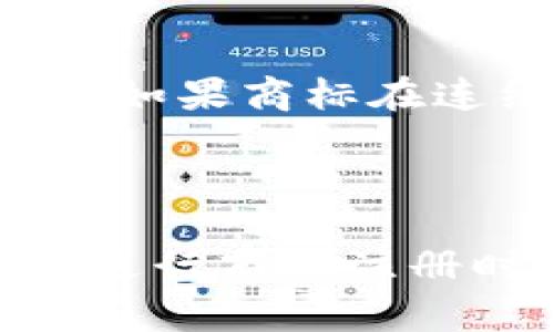 如何注册Web3相关的商标：详尽指南

Web3商标注册, 商标保护, 区块链, 创新技术/guanjianci

引言
在数字经济蓬勃发展的今天，Web3概念逐渐成为各类创业者和企业关注的焦点。Web3代表着去中心化的互联网，与传统互联网模型相比，它更重视用户的隐私、安全和控制权。因此，越来越多基于区块链技术的项目涌现而出，商标的注册成为保护品牌和知识产权的重要一步。那么，如何注册Web3相关的商标呢？本文将从多个方面为您提供详尽的指南。

一、理解商标及其重要性
商标是企业用以标识和区分商品或服务的标志，具有法律保护的特性。注册商标能为企业提供以下几方面的好处：
ul
    listrong品牌保护：/strong通过商标注册，企业可以拥有独占使用权，防止他人擅自使用相同或相似商标。/li
    listrong法律优势：/strong注册商标在法律上能更容易地追究侵权者的责任，行业内也会更容易地识别出合法的品牌。/li
    listrong提升知名度：/strong一个注册商标能够增强消费者对品牌的认知，从而提高市场竞争力。/li
    listrong增值资产：/strong经过合理的运作，商标可以成为企业的一项重要无形资产，带来经济收益。/li
/ul

二、Web3商标注册的流程
Web3商标注册的流程与传统商标注册相似。一般来说，具体步骤如下：

h41. 商标搜索/h4
在申请商标注册之前，进行商标搜索是非常必要的。商标搜索的目的是确认是否已有相同或相似的商标被注册，这可以避免潜在的侵权问题。
可以使用国家商标局或相关网站提供的数据库进行商标查询。在这一步骤中，要注意商标的类别和具体使用情况，确保自己的商标不会与现有商标产生冲突。

h42. 准备申请资料/h4
商标注册需要一些基本的申请材料，通常包括：
ul
    li申请表格：填写有关申请人的基本信息及商标的详细信息。/li
    li商标样本：提供清晰的商标图样，必要时可以包含商标的使用实例。/li
    li商标使用声明：说明商标在何种商品或服务上使用，及其使用的意图。/li
/ul

h43. 提交申请/h4
在准备好所有材料后，可向国家商标局提交申请。申请费用通常根据商标类别的不同而异。一旦提交，商标局将开始审查相关资料。

h44. 商标审查/h4
商标局在收到申请后，会进行形式审查和实质审查。形式审查主要检查申请材料是否完整，而实质审查则是评估商标是否符合注册条件。如果商标不符合注册条件，将会收到驳回通知，也可以根据反馈进行适当的修改。

h45. 商标公告与异议期/h4
通过审查后，商标将被公告。自公告之日起，第三方可以在规定的时间内提出异议。如果没有人提出异议，商标将顺利注册。

h46. 商标注册完成/h4
最终，如果申请通过，商标局将颁发注册证，商标注册流程即可完成。此时，申请人拥有商标的专用权。

三、可能遇到的困扰及解决方案
在注册Web3商标的过程中，可能会遇到一些困扰。常见的问题包括：
ul
    li商标名称是否可行？/li
    li如何应对第三方的异议？/li
    li商标类别选择问题？/li
    li商标保护期及续展问题？/li
/ul

四、深入探讨问题

h4问题1：如何判断商标名称是否可行？/h4
商标名称的可行性涉及多个因素，包括合法性、独创性和市场性。首先，商标名称必须符合当地法律的基本要求，不能与公共利益相违背。比如，某些描述性词汇或容易引起误解的名词可能不被允许注册。
其次，商标需要具备足够的独创性，这样才能确保注册成功并减少未来被他人诉讼的风险。进行市场调研可以帮助判断该名称在相关市场中的独特性。同时，商标名称应易于发音、记忆并能引发消费者的良好。
最后，考虑到Web3的技术发展变化，可以选择更加灵活的名称，以适应未来业务扩展。

h4问题2：如何应对第三方的异议？/h4
商标公告后的异议期是商标申请过程中的重要环节，如果有第三方提出异议，申请人需要及时应对。首先，从法律角度分析对方提出的异议是否成立，评估自身商标与对方商标的相似程度。
如果异议成立，可能需要和对方进行商谈，探讨可能的和解方案。如果异议不成立，可以准备材料进行反驳，依靠法律途径捍卫自身的商标权益。
与专业的知识产权律师合作，可以提高应对异议的效率和成功率。

h4问题3：如何选择商标类别？/h4
商标类别的选择对商标的保护范围至关重要，通常商标分为45个类别，其中每个类别代表特定的商品或服务。在选择商标类别时，应考虑企业的主营业务以及未来的潜在发展方向。
建议选择与当前业务直接相关的类别，同时预留一些与未来发展相关的类别，这样在未来扩展时能够方便地保护相关商标。商标的实际使用状况也会影响商标的有效性，因此企业应如实表述相关使用情况。

h4问题4：商标保护期及续展问题/h4
商标注册后，其保护期通常为10年。在保护期满后，可以进行续展，续展同样需要提交相关申请和支付一定的费用。注意商标的使用情况，确保在有效期内按规定使用商标。如果商标在连续五年内没有使用，可能会面临撤销的风险。
保持商标的活跃状态，对于品牌的影响力和企业的竞争力都是至关重要的。因此，合理安排商标的使用、维护和续展是企业知识产权管理的一部分。

结论
Web3作为一个新兴的领域，其商标注册显得尤为重要。通过本文的介绍以及对相关问题的深入分析，相信您对Web3商标注册的流程和注意事项有了更加清晰的认识。在进行商标注册时，务必要谨慎对待每一个环节，以确保自身的品牌利益最大化。同时，不妨寻求专业法律顾问的协助，以便在复杂的商标注册过程中获得更大的保障。