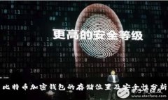 比特币加密钱包的存储位置及安全性分析
