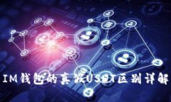 IM钱包的真假USDT区别详解