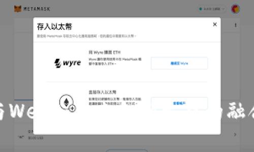金融学与Web3：未来金融生态的融合与挑战
