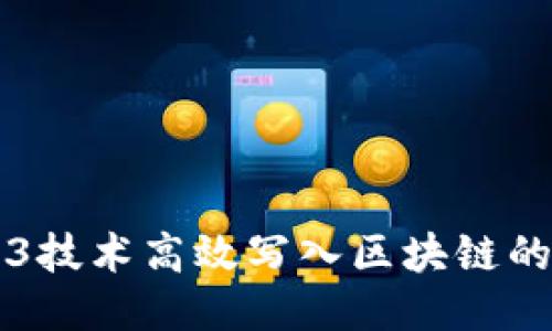 利用Web3技术高效写入区块链的全面指南