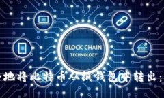 如何安全地将比特币从纸钱包中转出：详细指南