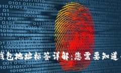 USDT钱包地址标签详解：您需要知道的