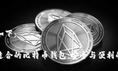 可以写成如下：如何选择适合的比特币