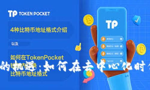 探索Web3的机遇：如何在去中心化时代获得成功