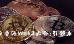 : 2024年4月12日香港Web3大会：引领未来数字经济的