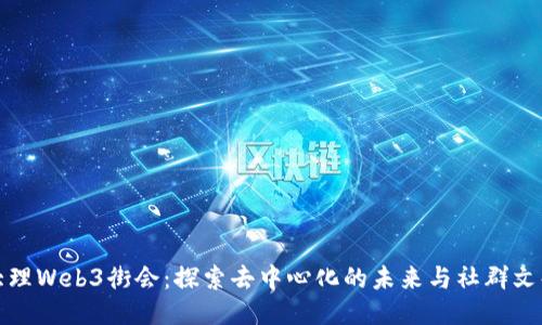 大理Web3街会：探索去中心化的未来与社群文化