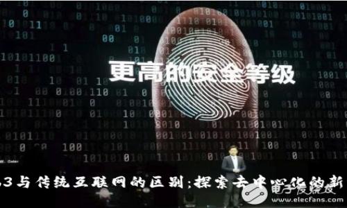 Web3与传统互联网的区别：探索去中心化的新纪元