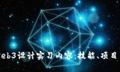 全面解析Web3设计实习内容：技能、项目与发展前