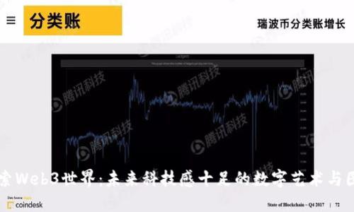 探索Web3世界：未来科技感十足的数字艺术与图片