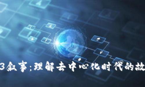探索Web3叙事：理解去中心化时代的故事与未来