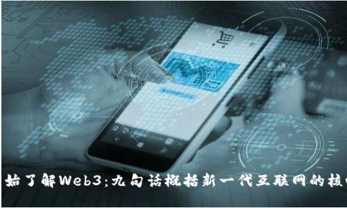 从零开始了解Web3：九句话概括新一代互联网的核心理念