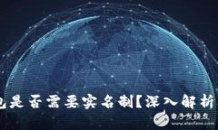 : USDT钱包是否需要实名制？深入解析及风险提示