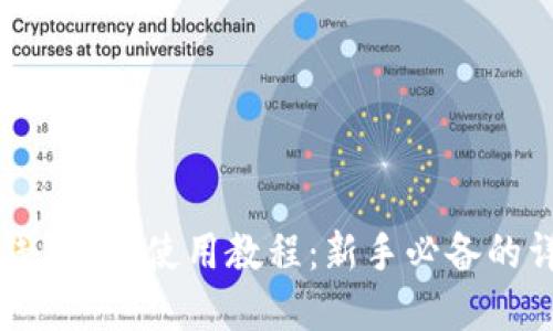 比特币钱包App使用教程：新手必备的详细指南