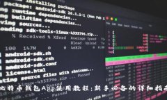 比特币钱包App使用教程：新手必备的详细指南