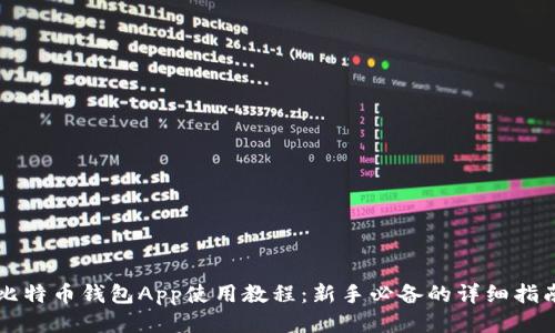 比特币钱包App使用教程：新手必备的详细指南