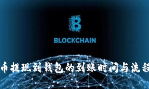 比特币提现到钱包的到账时间与流程详解