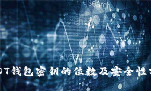 USDT钱包密钥的位数及安全性分析