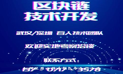 如何使用比特币钱包命令行工具