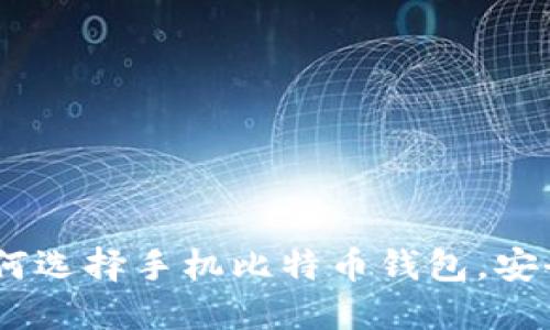 最全指南：如何选择手机比特币钱包，安全与便利兼得