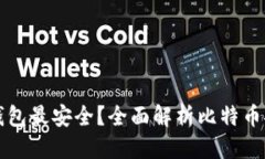 格式：比特币哪个钱包最安全？全面解析比特币