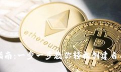 比特币钱包注册指南：一步一步教你轻松创建自