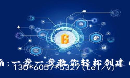 比特币钱包注册指南：一步一步教你轻松创建自己的数字货币钱包